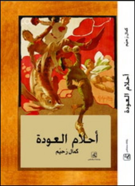 أحلام العودة